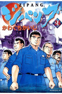 ジパング 24巻