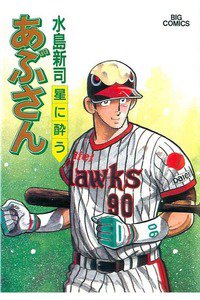 あぶさん　50巻