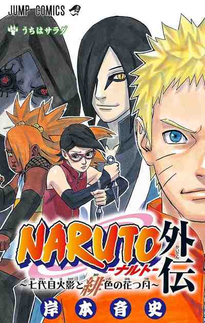 NARUTO―ナルト― 外伝 ～七代目火影と緋色の花つ月～