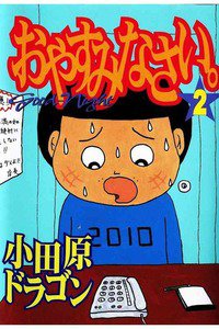 おやすみなさい。 2巻