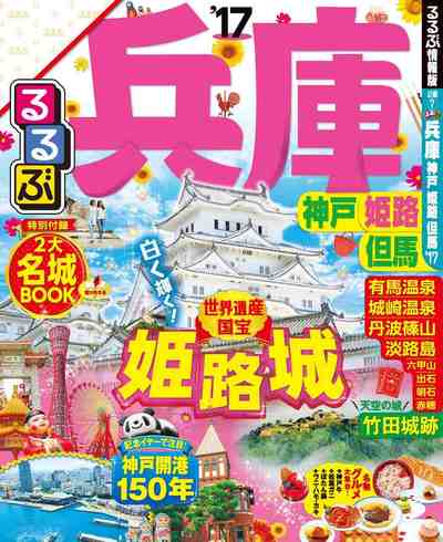 るるぶ兵庫 神戸 姫路 但馬’17