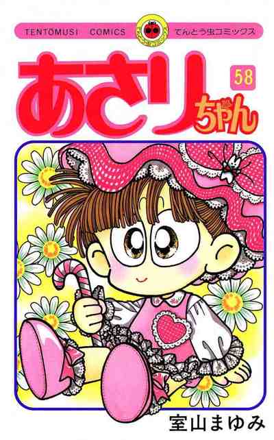 あさりちゃん 58巻