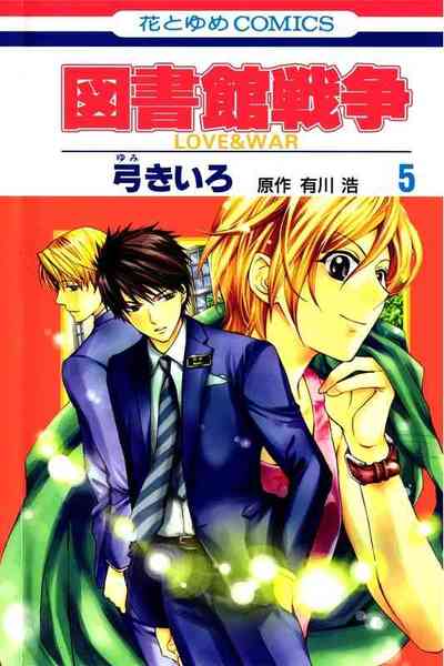 図書館戦争 LOVE＆WAR  5巻