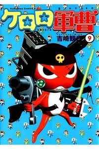 ケロロ軍曹 9巻
