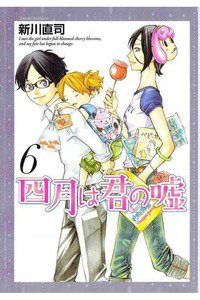 四月は君の嘘 6巻