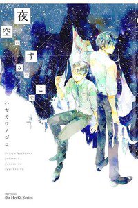 夜空のすみっこで、