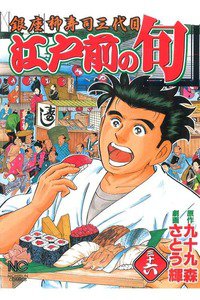 江戸前の旬 36巻 銀座柳寿司三代目