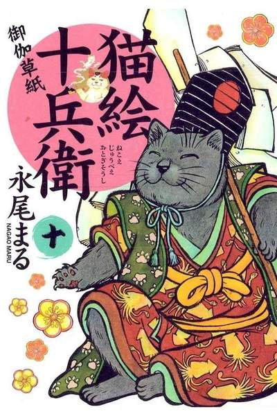 猫絵十兵衛御伽草紙 10巻