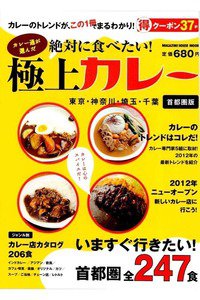カレー通が選んだ 絶対に食べたい! 極上カレー 首都圏版 全247食