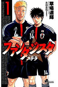 ファンタジスタ　ステラ　1巻　