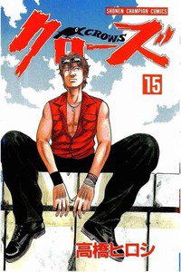 クローズ １５巻