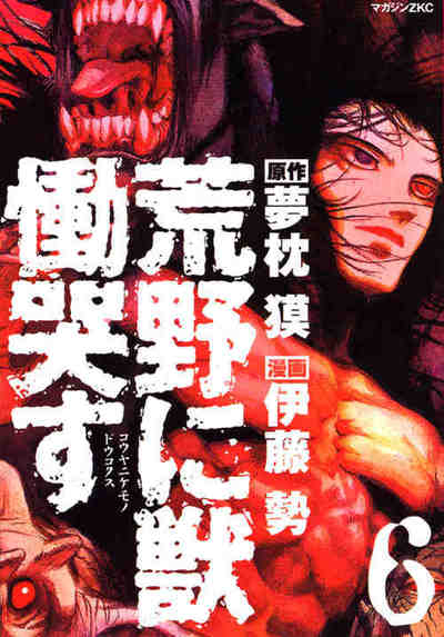 荒野に獣 慟哭す 6巻
