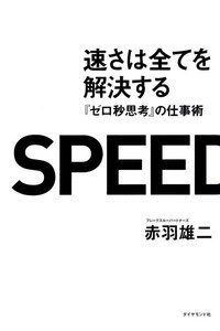 速さは全てを解決する---『ゼロ秒思考』の仕事術