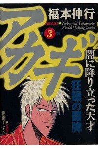 アカギ 〜闇に降り立った天才〜 3巻