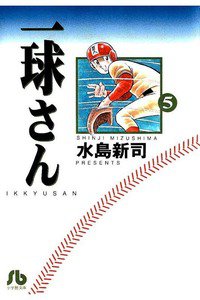 一球さん 5巻