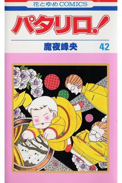 パタリロ! 42巻