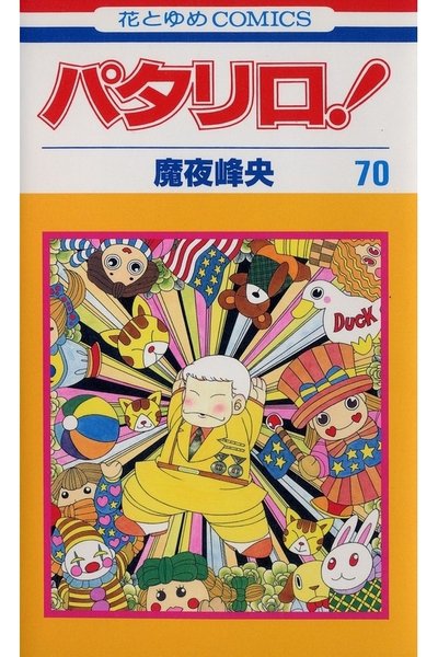 パタリロ! 70巻