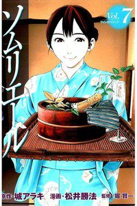 ソムリエール 7巻