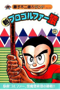 新プロゴルファー猿 8巻