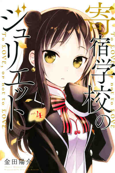 寄宿学校のジュリエット 4巻