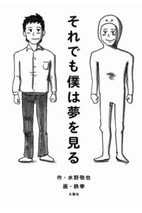 それでも僕は夢を見る