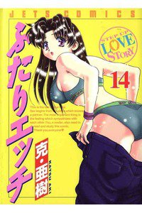 ふたりエッチ 14巻