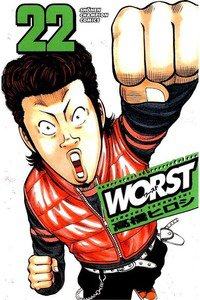 WORST (ワースト) 22巻