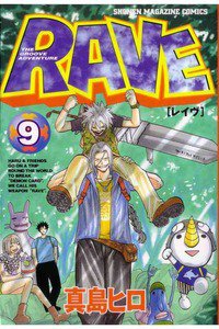 RAVE 9巻