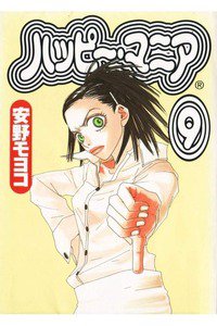 ハッピー・マニア　9巻