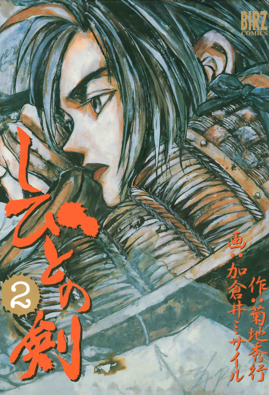 しびとの剣 2巻