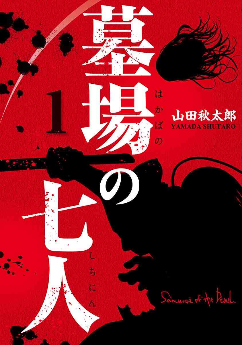 墓場の七人 1巻