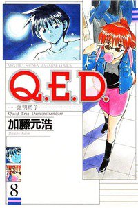 Q.E.D. 証明終了 8巻