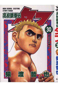 高校鉄拳伝タフ 30巻