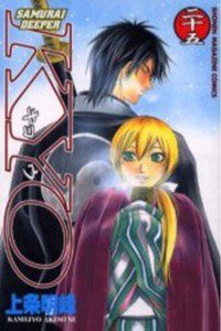 SAMURAI DEEPER KYO 25巻