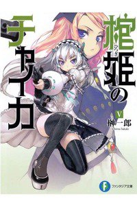 棺姫のチャイカ 5巻