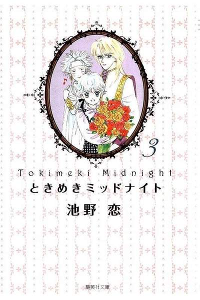 ときめきミッドナイト 3巻