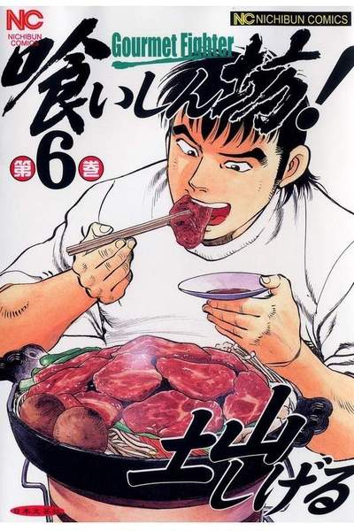 喰いしん坊! 6巻
