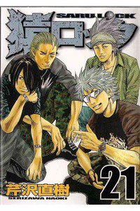 猿ロック  21巻