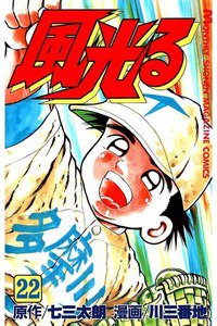 風光る 甲子園 22巻