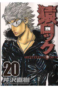 猿ロック  20巻
