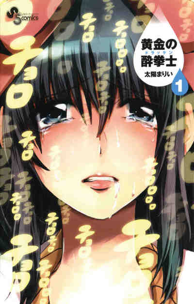 黄金の酔拳士 1巻