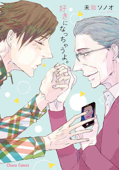 好きになっちゃうよ。
