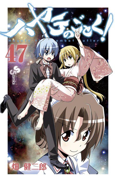 ハヤテのごとく!　47巻