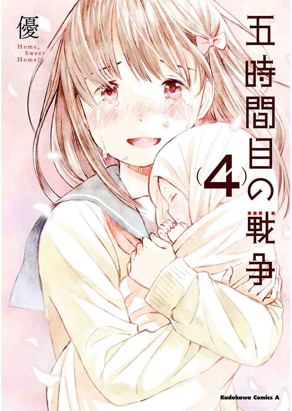 五時間目の戦争  4巻
