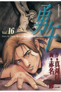 勇午 16巻