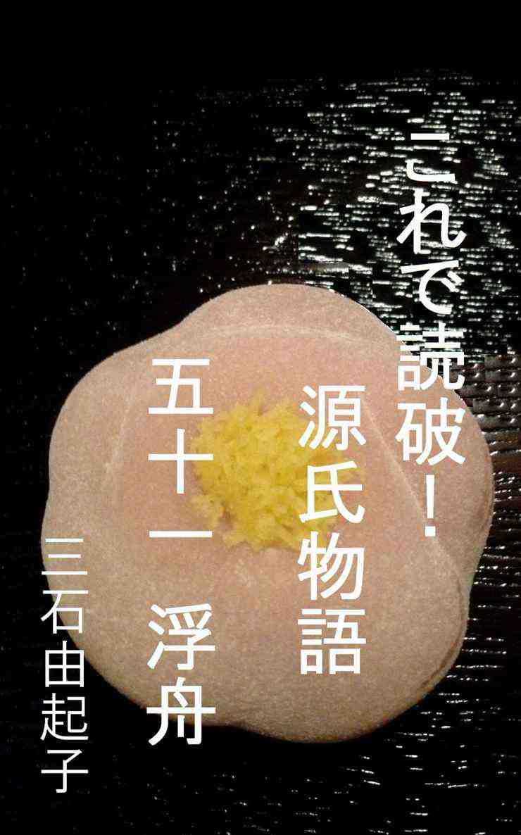 これで読破! 源氏物語 五十一 浮舟