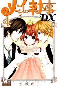 メイちゃんの執事DX　4巻