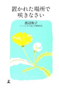 置かれた場所で咲きなさい