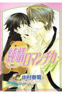 純情ロマンチカ　11巻