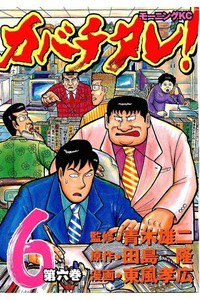 カバチタレ! 6巻